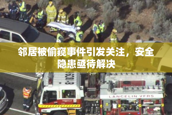 邻居被偷窥事件引发关注，安全隐患亟待解决