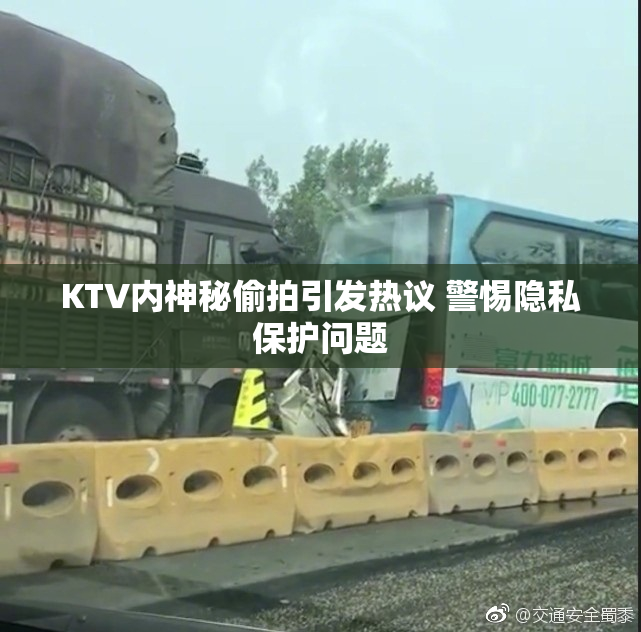 KTV内神秘偷拍引发热议 警惕隐私保护问题
