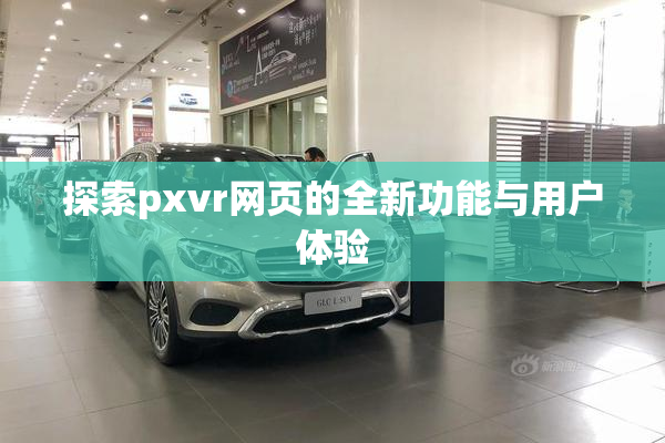 探索pxvr网页的全新功能与用户体验