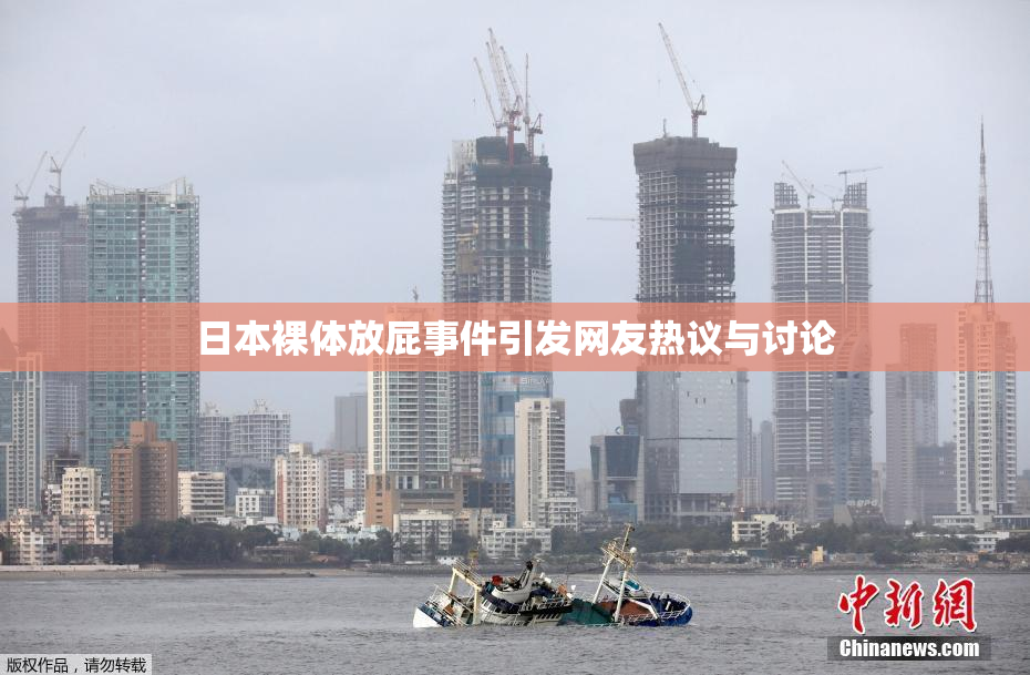日本裸体放屁事件引发网友热议与讨论