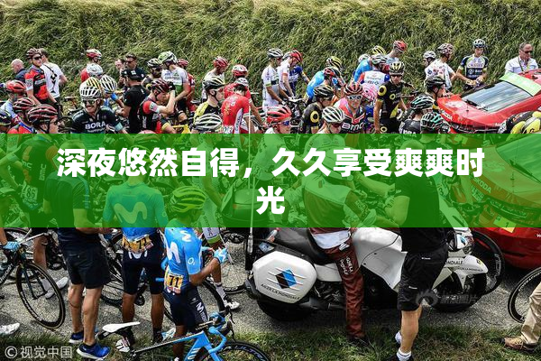 深夜悠然自得，久久享受爽爽时光