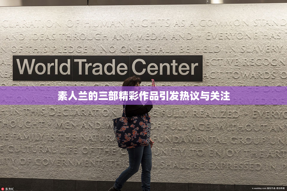 素人兰的三部精彩作品引发热议与关注