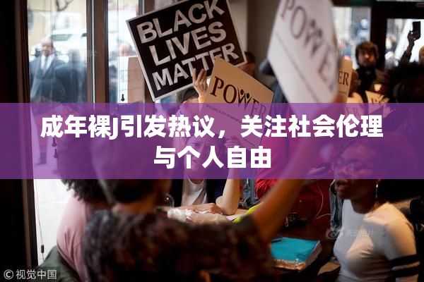 成年裸J引发热议，关注社会伦理与个人自由