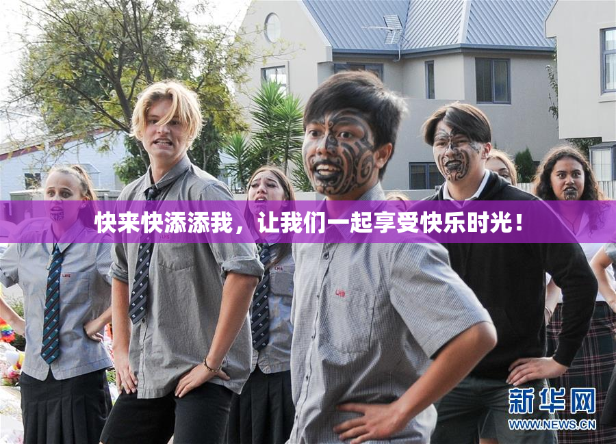 快来快添添我，让我们一起享受快乐时光！