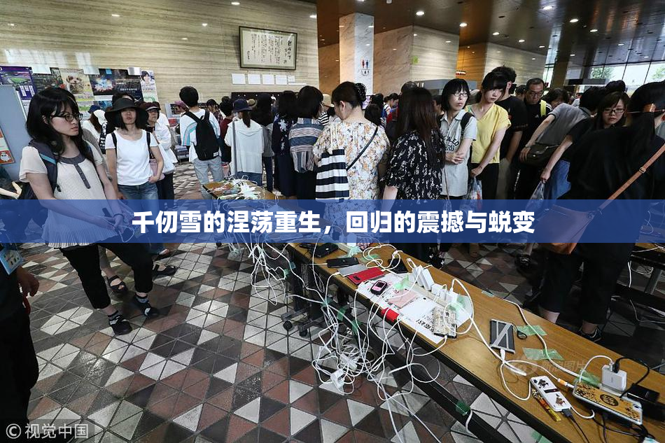 千仞雪的涅荡重生，回归的震撼与蜕变