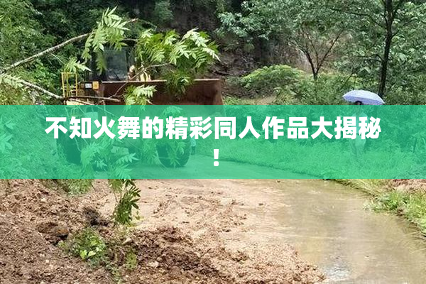 不知火舞的精彩同人作品大揭秘！
