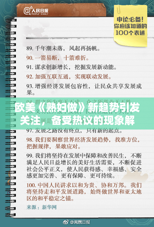 欧美《熟妇做》新趋势引发关注，备受热议的现象解析