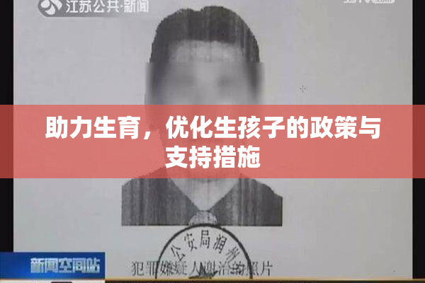 助力生育，优化生孩子的政策与支持措施