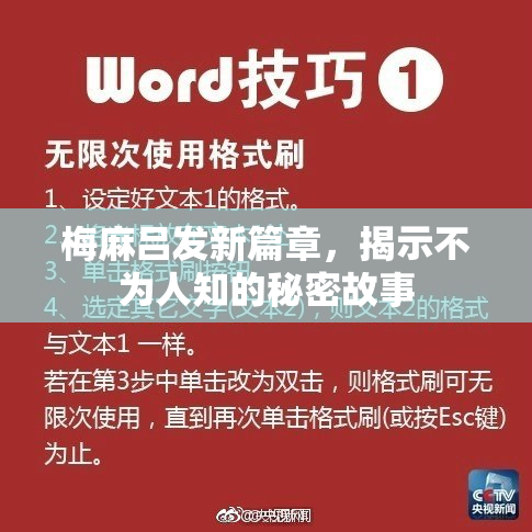 梅麻吕发新篇章，揭示不为人知的秘密故事