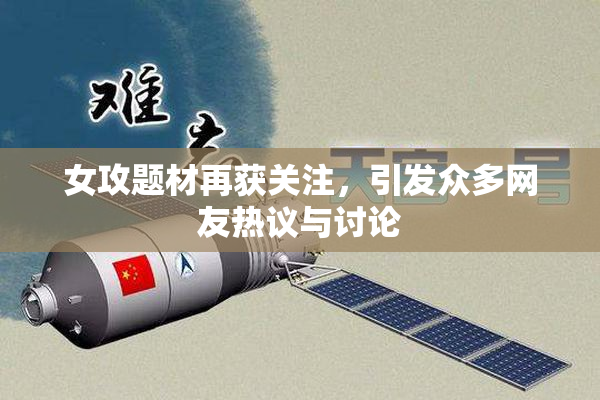 女攻题材再获关注，引发众多网友热议与讨论