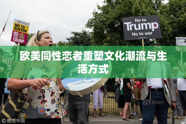 欧美同性恋者重塑文化潮流与生活方式