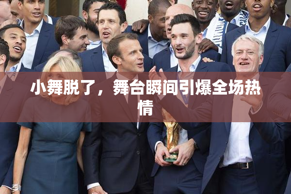 小舞脱了，舞台瞬间引爆全场热情