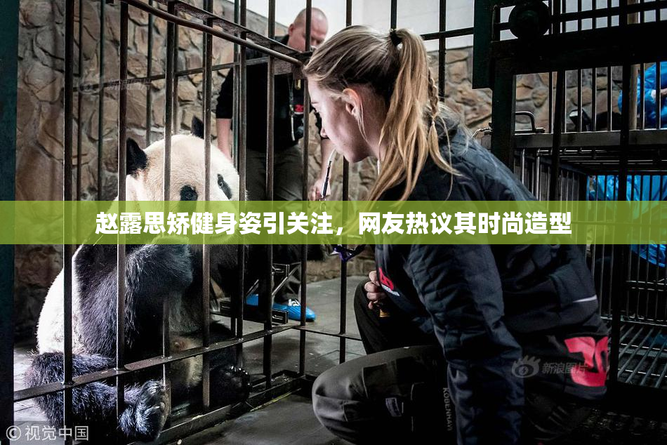 赵露思矫健身姿引关注，网友热议其时尚造型