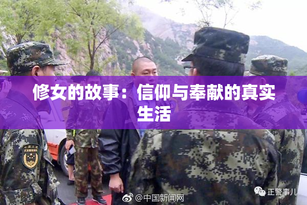 修女的故事：信仰与奉献的真实生活