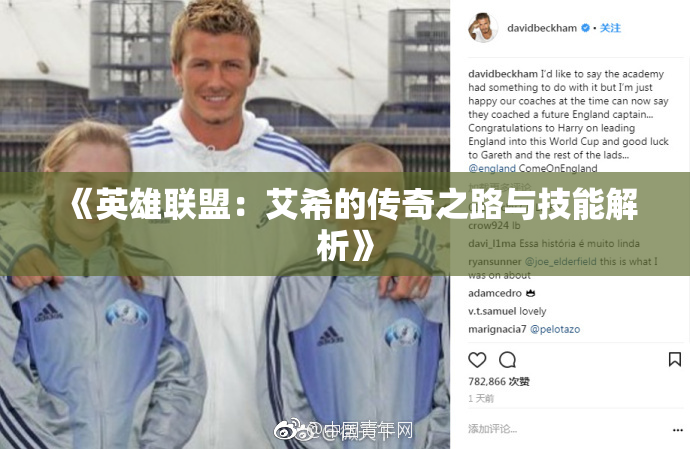 《英雄联盟：艾希的传奇之路与技能解析》