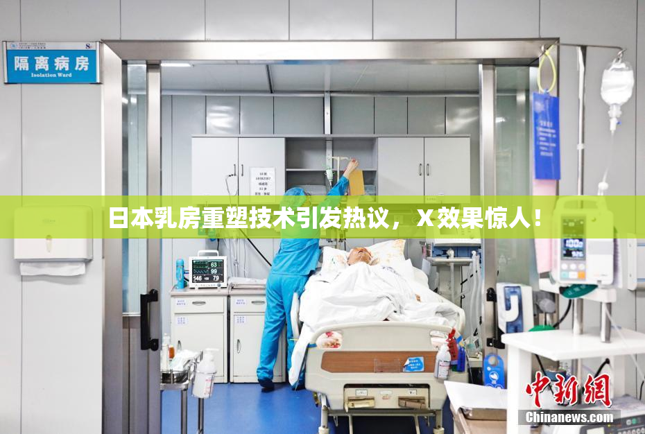 日本乳房重塑技术引发热议，Ⅹ效果惊人！