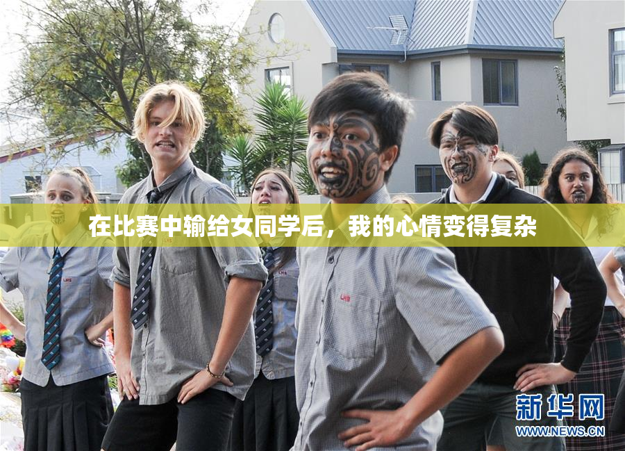 在比赛中输给女同学后，我的心情变得复杂