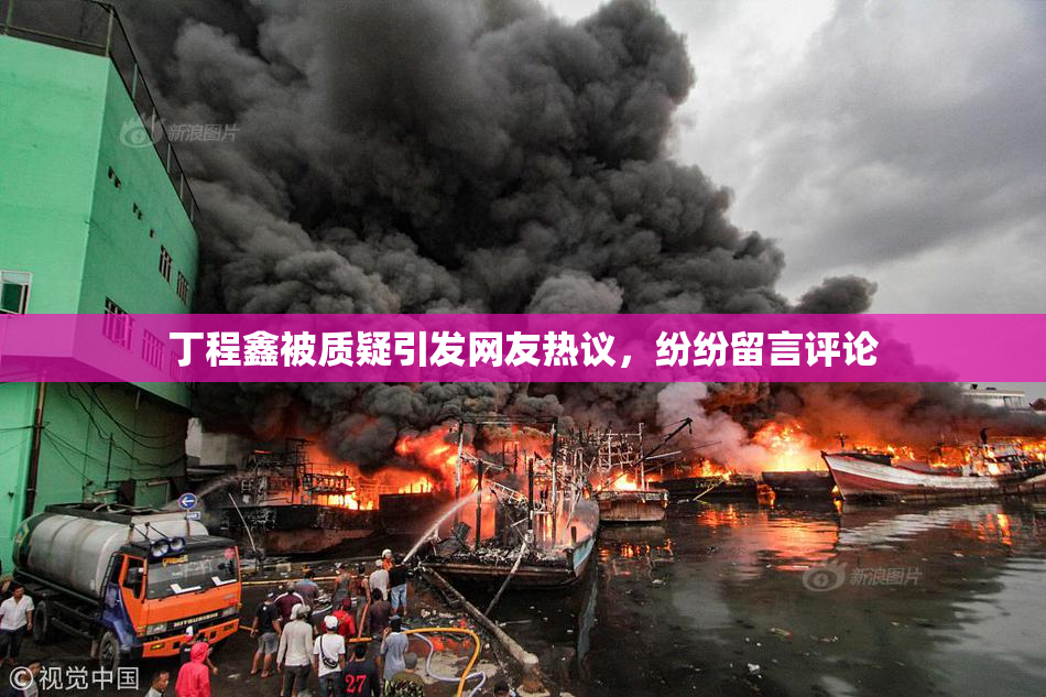 丁程鑫被质疑引发网友热议，纷纷留言评论