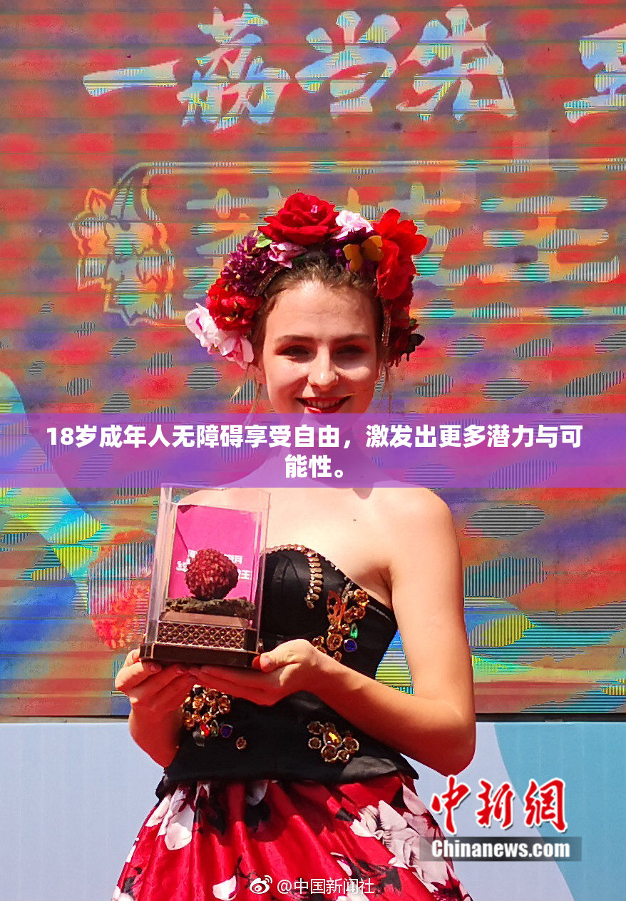 18岁成年人无障碍享受自由，激发出更多潜力与可能性。