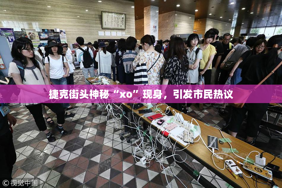 捷克街头神秘“xo”现身，引发市民热议