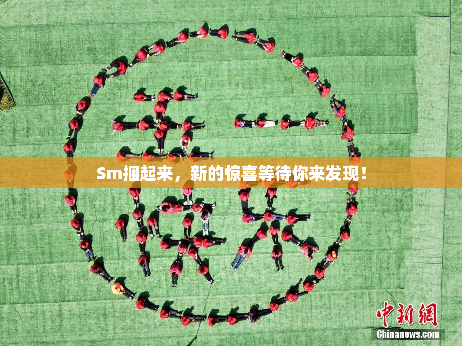 Sm捆起来，新的惊喜等待你来发现！