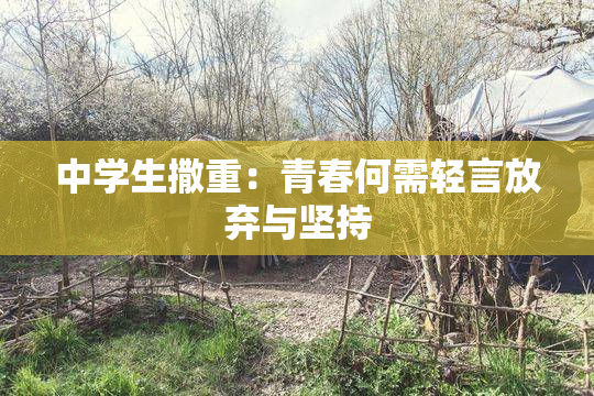 中学生撒重：青春何需轻言放弃与坚持