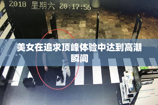 美女在追求顶峰体验中达到高潮瞬间