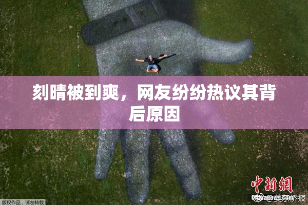 刻晴被到爽，网友纷纷热议其背后原因