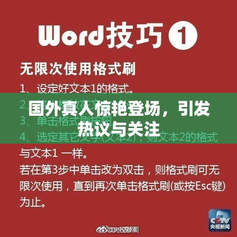 国外真人惊艳登场，引发热议与关注