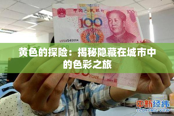 黄色的探险：揭秘隐藏在城市中的色彩之旅