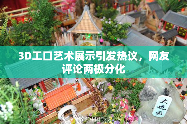 3D工口艺术展示引发热议，网友评论两极分化