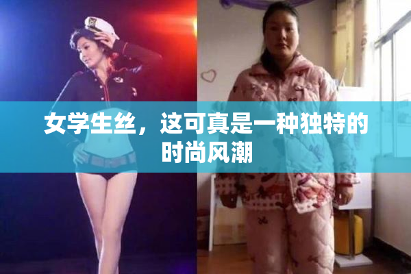 女学生丝，这可真是一种独特的时尚风潮