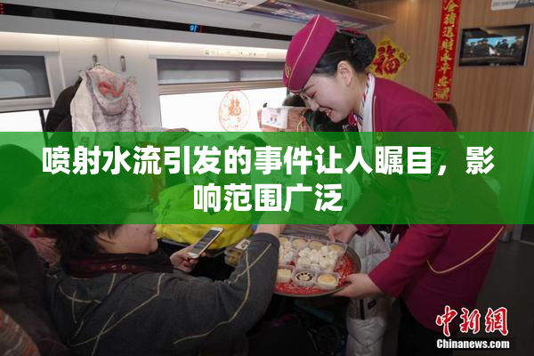 喷射水流引发的事件让人瞩目，影响范围广泛