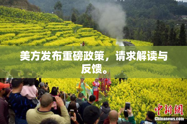 美方发布重磅政策，请求解读与反馈。