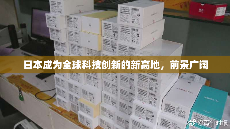 日本成为全球科技创新的新高地，前景广阔