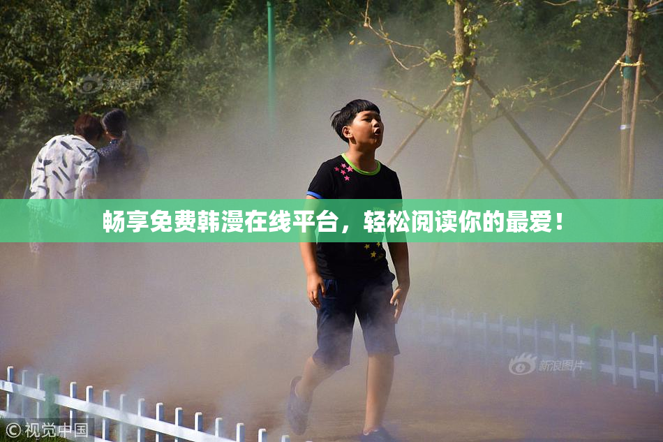 畅享免费韩漫在线平台，轻松阅读你的最爱！