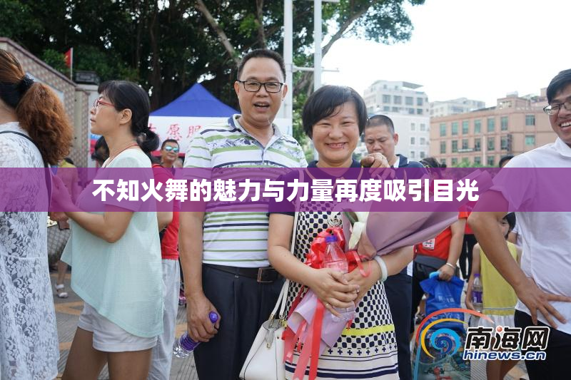不知火舞的魅力与力量再度吸引目光
