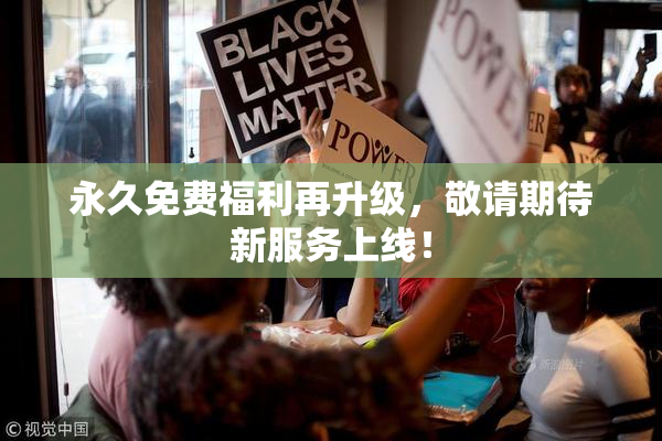永久免费福利再升级，敬请期待新服务上线！