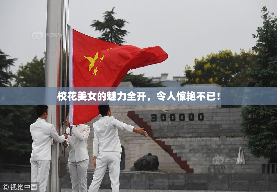 校花美女的魅力全开，令人惊艳不已！