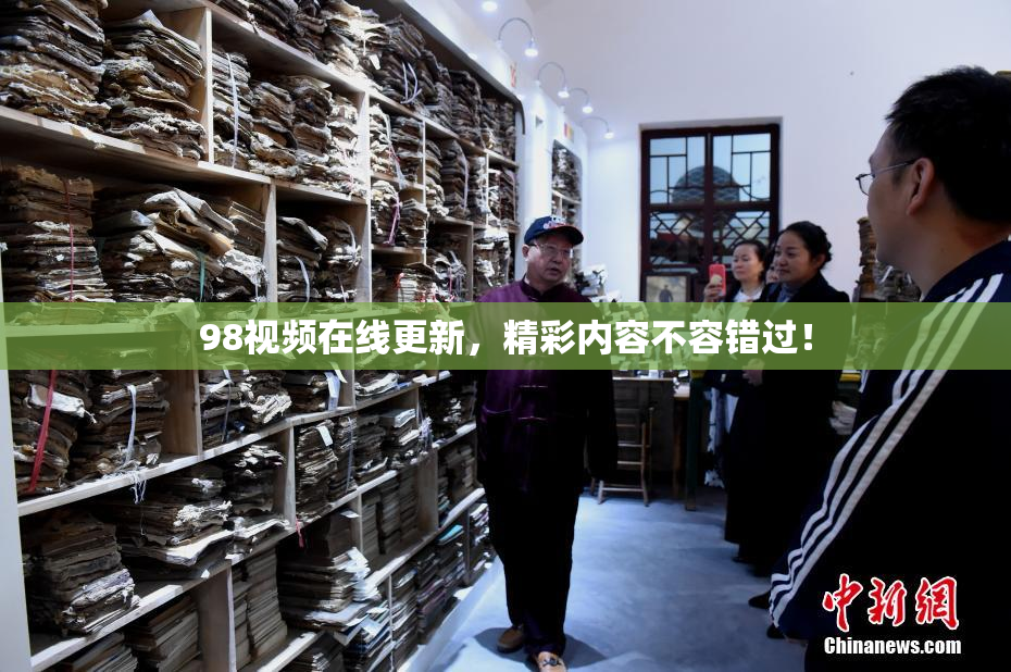 98视频在线更新，精彩内容不容错过！