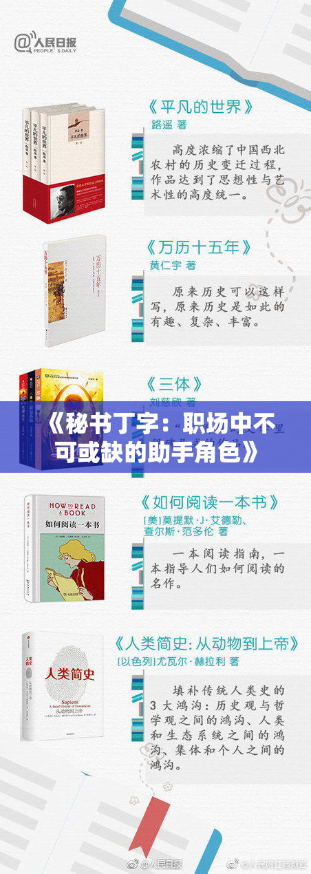 《秘书丁字：职场中不可或缺的助手角色》