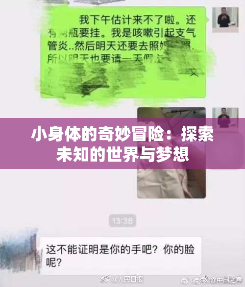 小身体的奇妙冒险：探索未知的世界与梦想