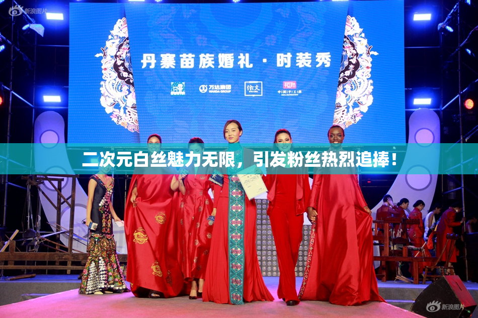 二次元白丝魅力无限，引发粉丝热烈追捧！