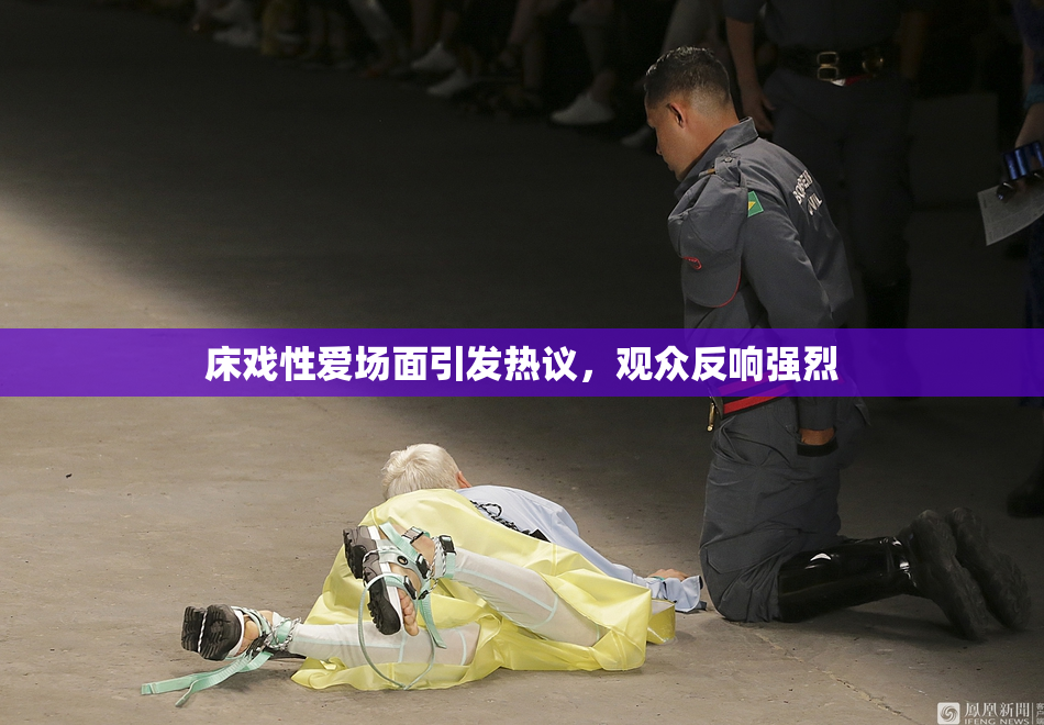 床戏性爱场面引发热议，观众反响强烈
