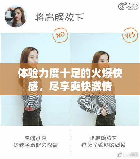 体验力度十足的火爆快感，尽享爽快激情