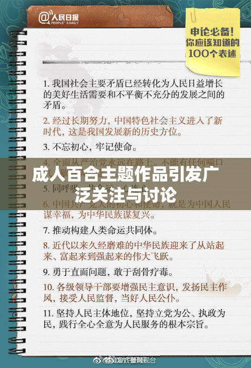 成人百合主题作品引发广泛关注与讨论