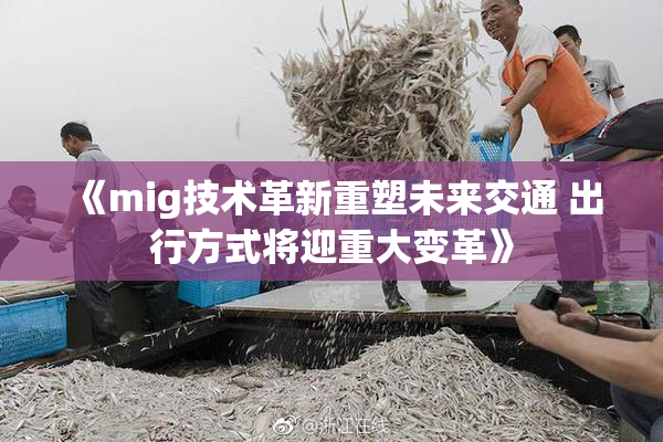 《mig技术革新重塑未来交通 出行方式将迎重大变革》