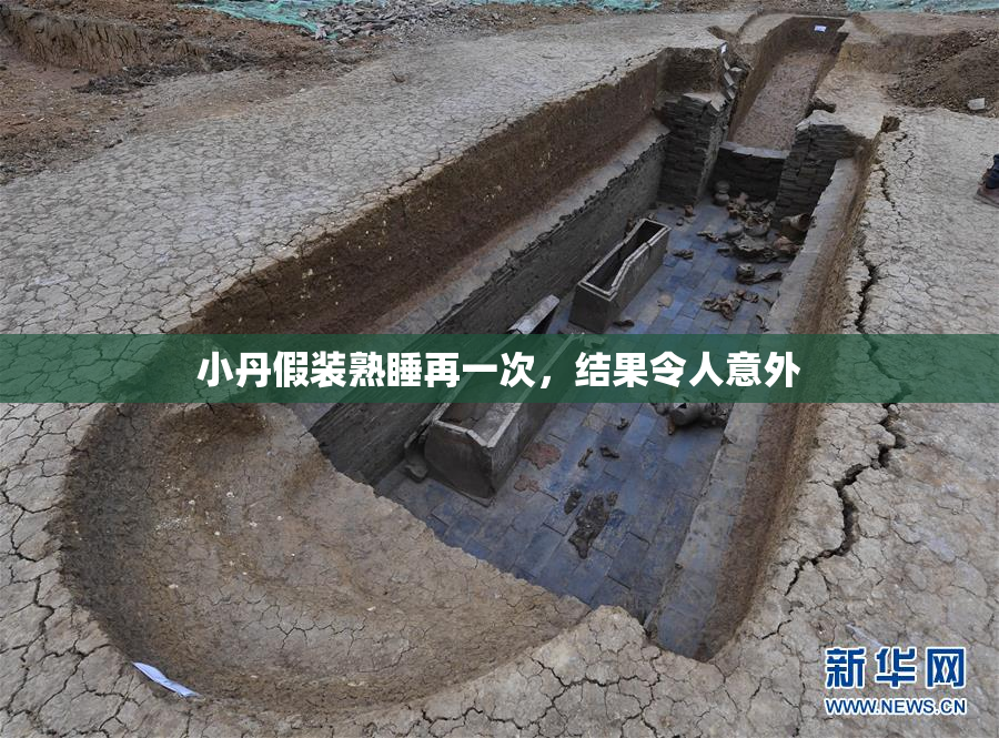 小丹假装熟睡再一次，结果令人意外