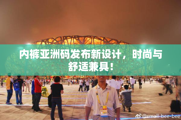 内裤亚洲码发布新设计，时尚与舒适兼具！