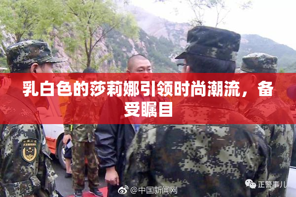 乳白色的莎莉娜引领时尚潮流，备受瞩目